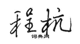 駱恆光程杭行書個性簽名怎么寫