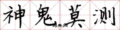 周炳元神鬼莫測楷書怎么寫