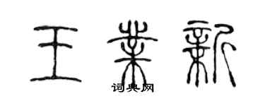 陳聲遠王業新篆書個性簽名怎么寫