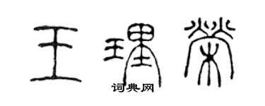 陳聲遠王理榮篆書個性簽名怎么寫