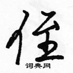 駱恆光寫的硬筆行書侄