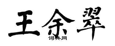 翁闓運王余翠楷書個性簽名怎么寫