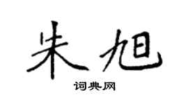 袁強朱旭楷書個性簽名怎么寫
