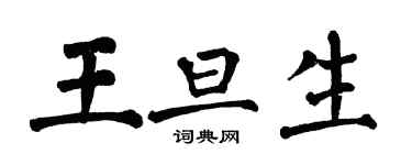翁闓運王旦生楷書個性簽名怎么寫