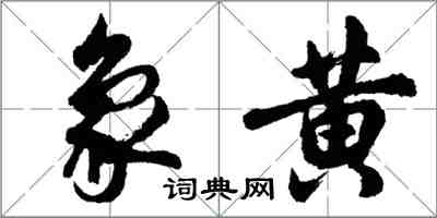 胡問遂象黃行書怎么寫