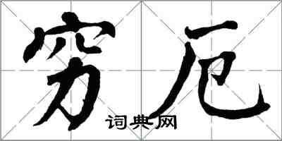 翁闓運窮厄楷書怎么寫