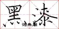 駱恆光黑漆楷書怎么寫