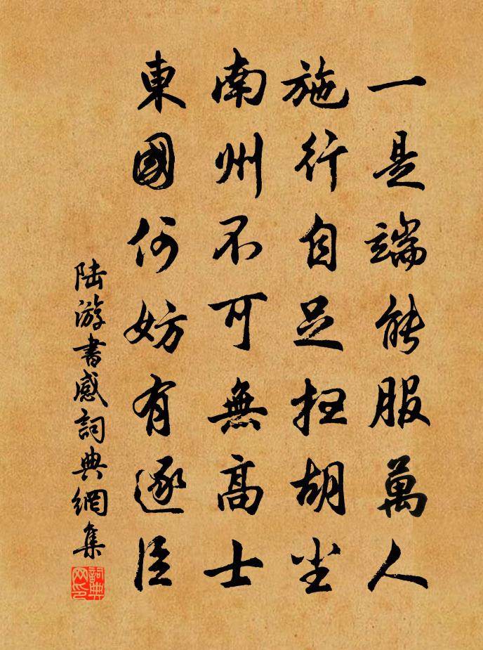 陸游書感書法作品欣賞