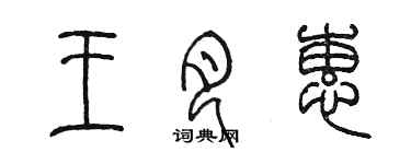 陳墨王月蕙篆書個性簽名怎么寫