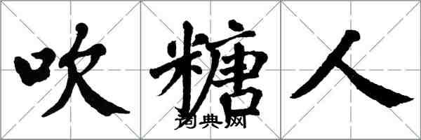 翁闓運吹糖人楷書怎么寫