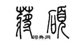 陳墨蔣碩篆書個性簽名怎么寫