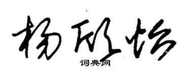 朱錫榮楊欣怡草書個性簽名怎么寫