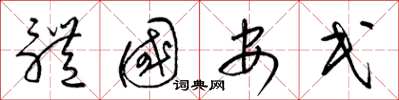 梁錦英體國安民草書怎么寫
