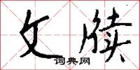 文降的意思_文降的解釋_國語詞典