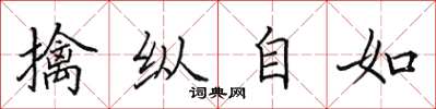田英章擒縱自如楷書怎么寫