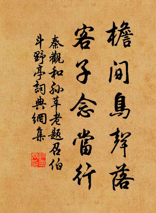 去燕來鴻,尋梅問柳,寸念從他寒暑熬 詩詞名句