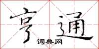 黃華生亨通楷書怎么寫