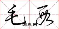 曾慶福毛段草書怎么寫