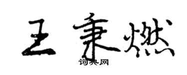 曾慶福王秉燃行書個性簽名怎么寫