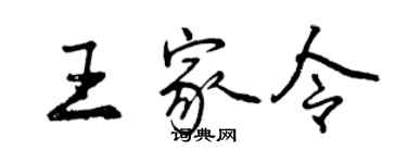 曾慶福王家令行書個性簽名怎么寫