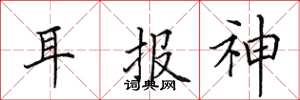 田英章耳報神楷書怎么寫