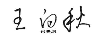 駱恆光王白秋草書個性簽名怎么寫