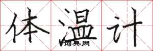 駱恆光體溫計楷書怎么寫