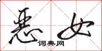 駱恆光惡女行書怎么寫