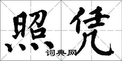 翁闓運照憑楷書怎么寫