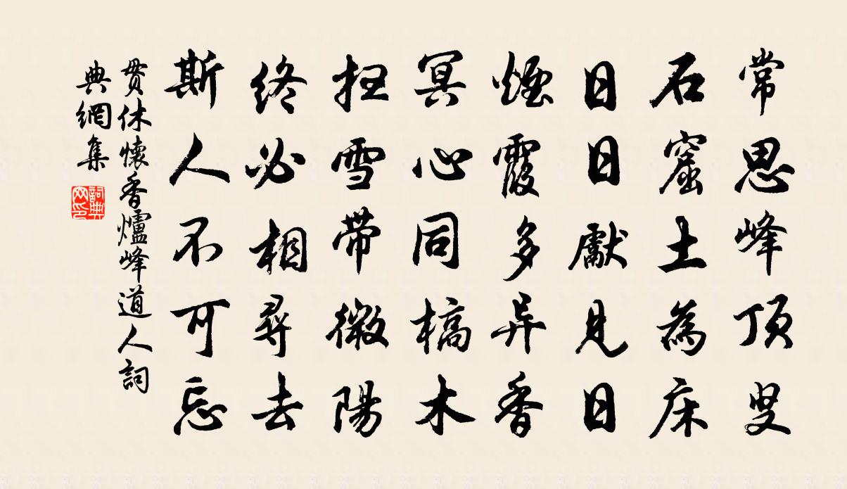 貫休懷香爐峰道人書法作品欣賞