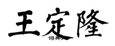翁闓運王定隆楷書個性簽名怎么寫