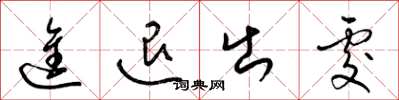 梁錦英進退出處草書怎么寫