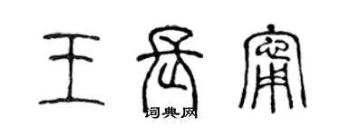 陳聲遠王長寧篆書個性簽名怎么寫