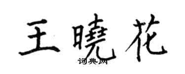 何伯昌王曉花楷書個性簽名怎么寫