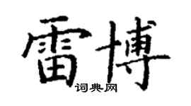 丁謙雷博楷書個性簽名怎么寫