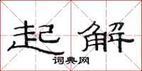 范連陞起解隸書怎么寫