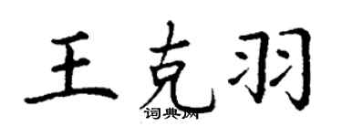 丁謙王克羽楷書個性簽名怎么寫