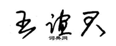 朱錫榮王誼君草書個性簽名怎么寫