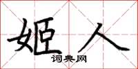 荊霄鵬姬人楷書怎么寫