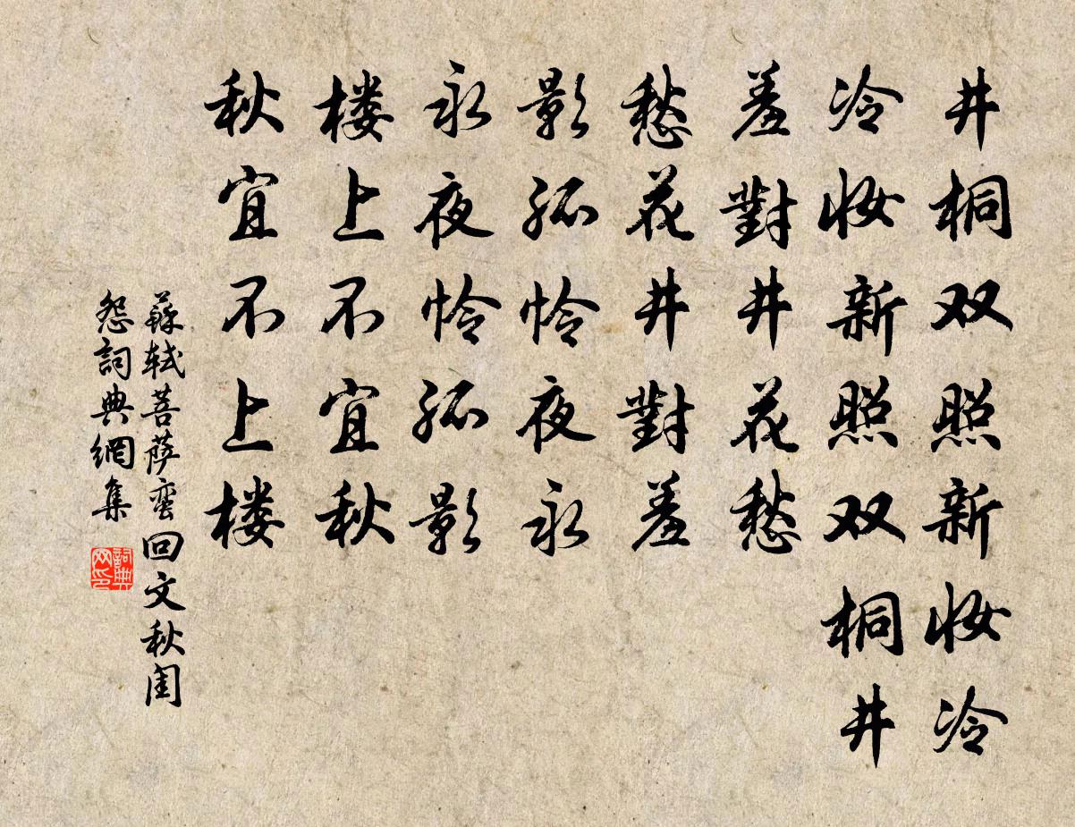 蘇軾菩薩蠻·回文秋閨怨書法作品欣賞