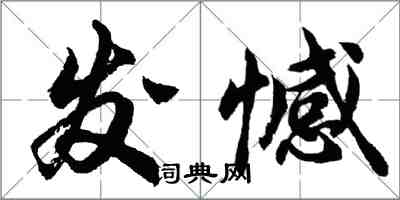 胡問遂發憾行書怎么寫