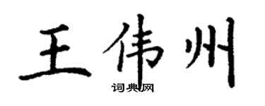 丁謙王偉州楷書個性簽名怎么寫