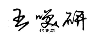 朱錫榮王笑研草書個性簽名怎么寫