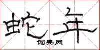 駱恆光蛇年隸書怎么寫