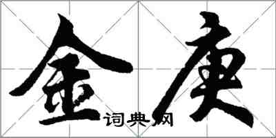 胡問遂金庚行書怎么寫