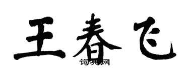 翁闓運王春飛楷書個性簽名怎么寫
