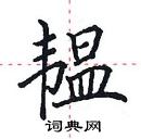 田英章寫的硬筆楷書韞