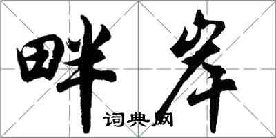 胡問遂畔岸行書怎么寫