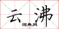 田英章雲沸楷書怎么寫