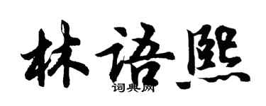 胡問遂林語熙行書個性簽名怎么寫